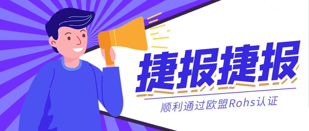 捷報丨恒力國際集團順利通過歐盟Rohs認證！