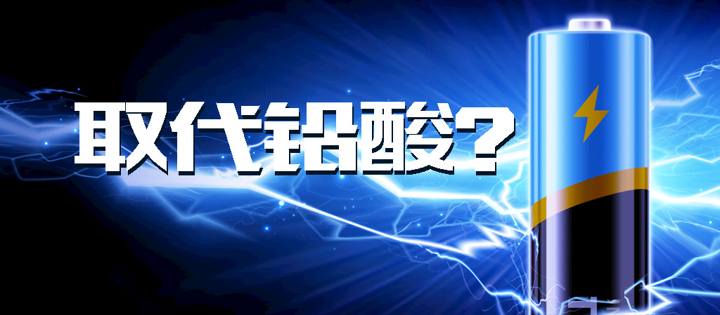 【觀點(diǎn)】動(dòng)力鋰電池能否全面取代鉛酸電池？