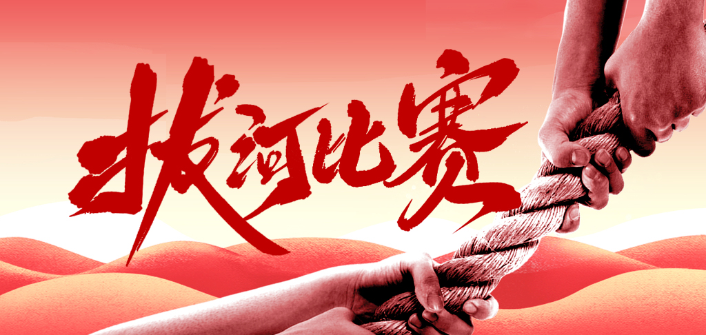 拔河比賽慶國慶 凝心聚力展風采 你們是最棒的！